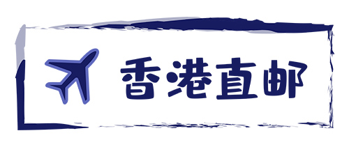 香港直郵-紅旗速運(yùn)