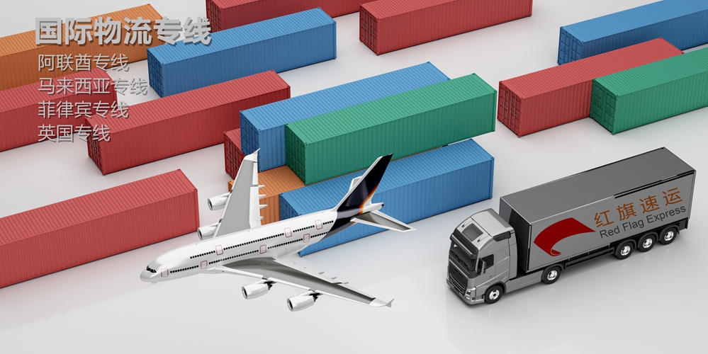 阿聯(lián)酋專線-紅旗速運 阿聯(lián)酋專線-紅旗速運
